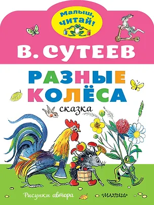 Книга Разные колеса. Рисунки В. Сутеева (Владимир Сутеев)