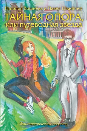 Книга Тайная опора, или путеводная звезда. Фантастическая повесть (Павел Шкиппер, Наталия Вишнёва)