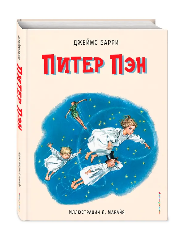 Книга Питер Пэн (ил. Марайя) (Джеймс Барри) — 4