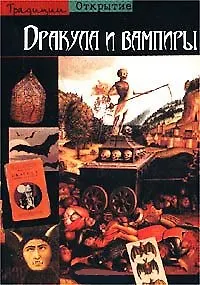 Книга Открытие.Традиц.Дракула и вамп () — 1