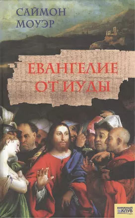 Евангелие от Иуды — 2132236 — 1