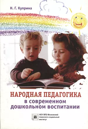 Народная педагогика в современном дошкольном воспитании. Учебное пособие. — 2374500 — 1