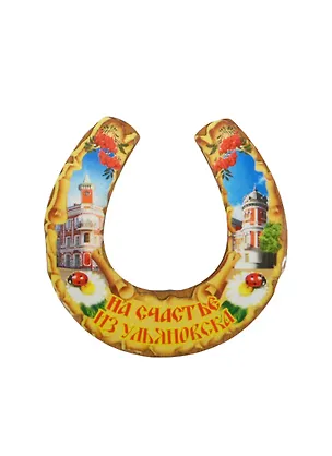 ГС Магнит Ульяновск Подкова на счастье из Ульяновска Краеведческий музей Гончарова (7,5см) (дерево) 2499102