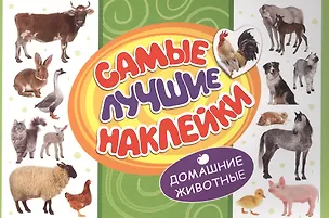 Книга Самые лучшие наклейки. Домашние животные ()