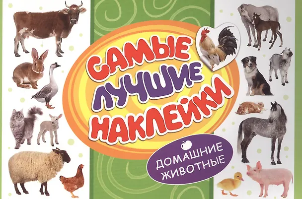 Книга Самые лучшие наклейки. Домашние животные () — 1