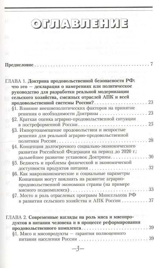 Книга Продовольственная стратегия России на долгосрочную перспективу (на примере мясного подкомплекса) () — 2