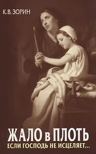 Жало в плоть. Если Господь не исцеляет…