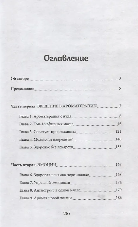 Книга Ароматерапия по Шульге (Наталья Шульга) — 2