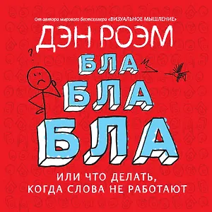 Бла-бла-бла, или Что делать, когда слова не работают