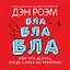 Бла-бла-бла, или Что делать, когда слова не работают — 2333421 — 1