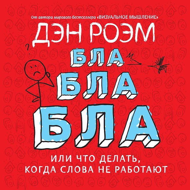 Книга Бла-бла-бла, или Что делать, когда слова не работают (Дэн Роэм) — 1