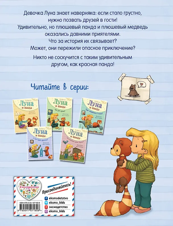 Книга Луна и панда. С кем будем дружить? (ил. Ж. Турлонья) (#4) (Удо Вайгельт) — 2