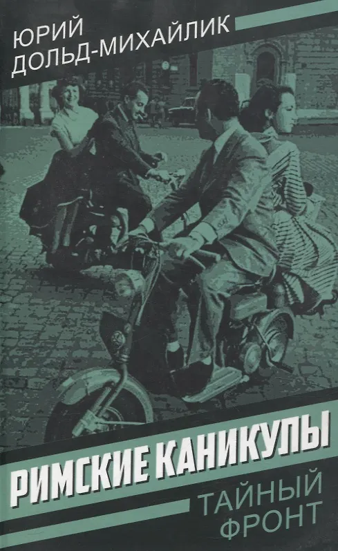Книга Римские каникулы (Юрий Дольд-Михайлик) — 1