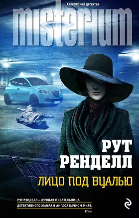 Книга Лицо под вуалью (Рут Ренделл)