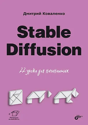 Книга Stable Diffusion. 22 урока для начинающих (Дмитрий Коваленко)