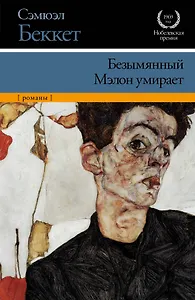 Безымянный. Мэлон умирает : [романы]
