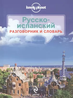 Русско-испанский разговорник и словарь — 2467435 — 1