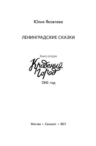 Книга Краденый город (Юлия Яковлева) — 2