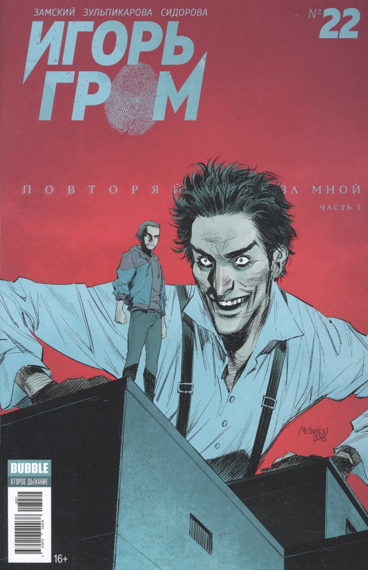 

Комикс Игорь Гром Вып.№ 22 Повторяй за мной Ч.1 (м) Замский