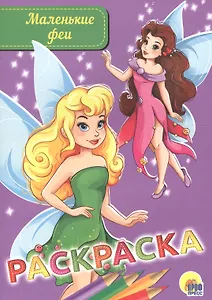 Раскраска. Маленькие феи