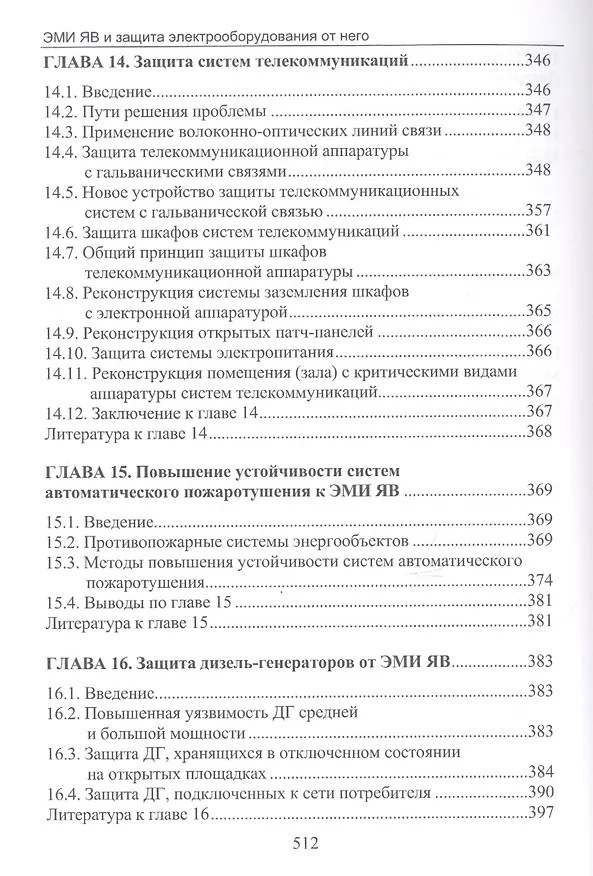 Книга Электромагнитный импульс высотного ядерного взрыва и защита электрооборудования от него. Монография (Владимир Гуревич) — 6