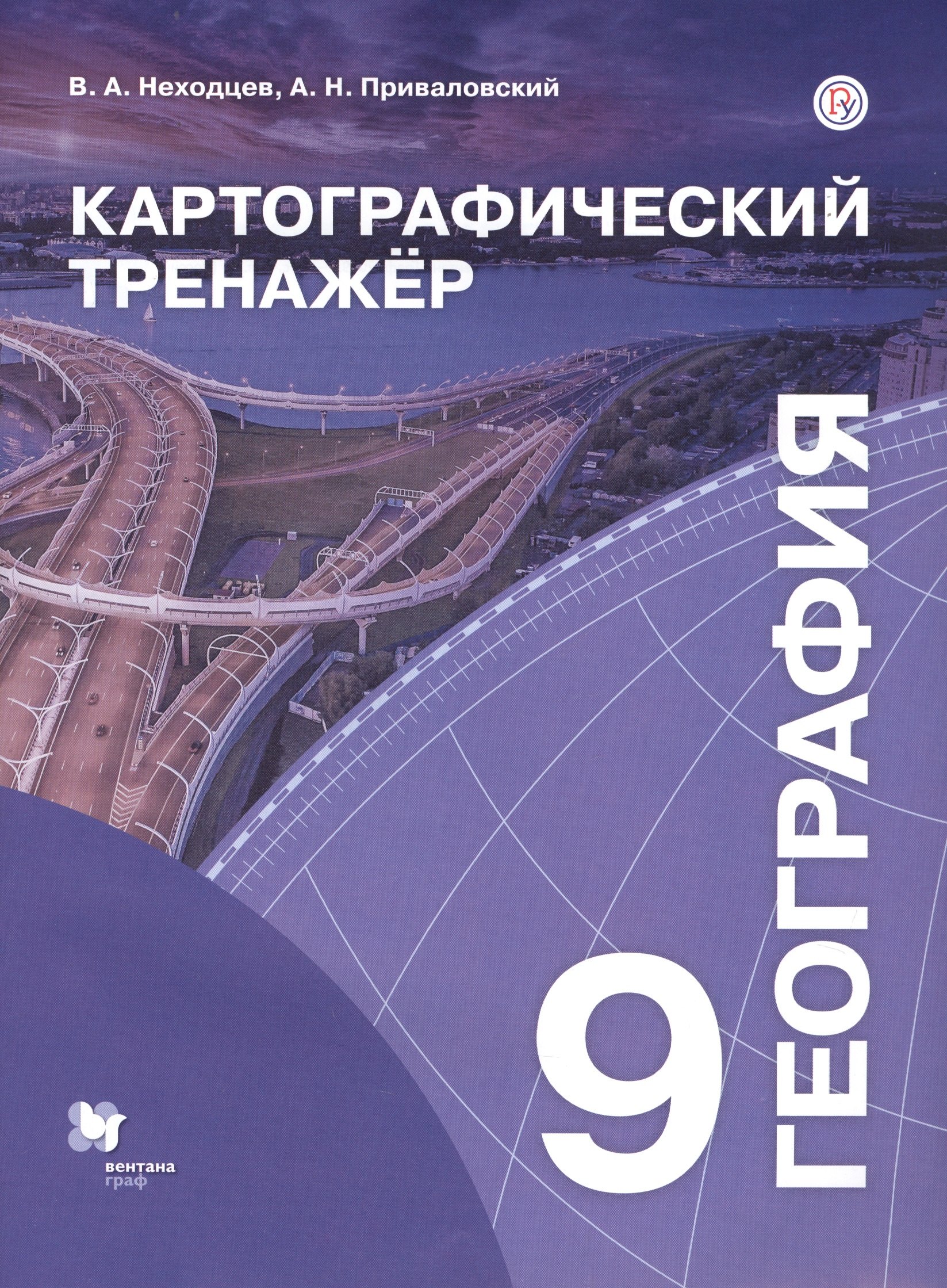 

География. 9 класс. Картографический тренажер