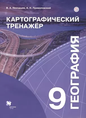 География. 9 класс. Картографический тренажер — 2754428 — 1