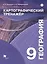География. 9 класс. Картографический тренажер — 2754428 — 1