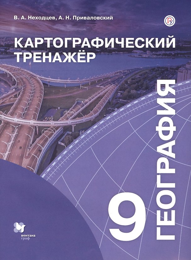 Книга География. 9 класс. Картографический тренажер () — 1