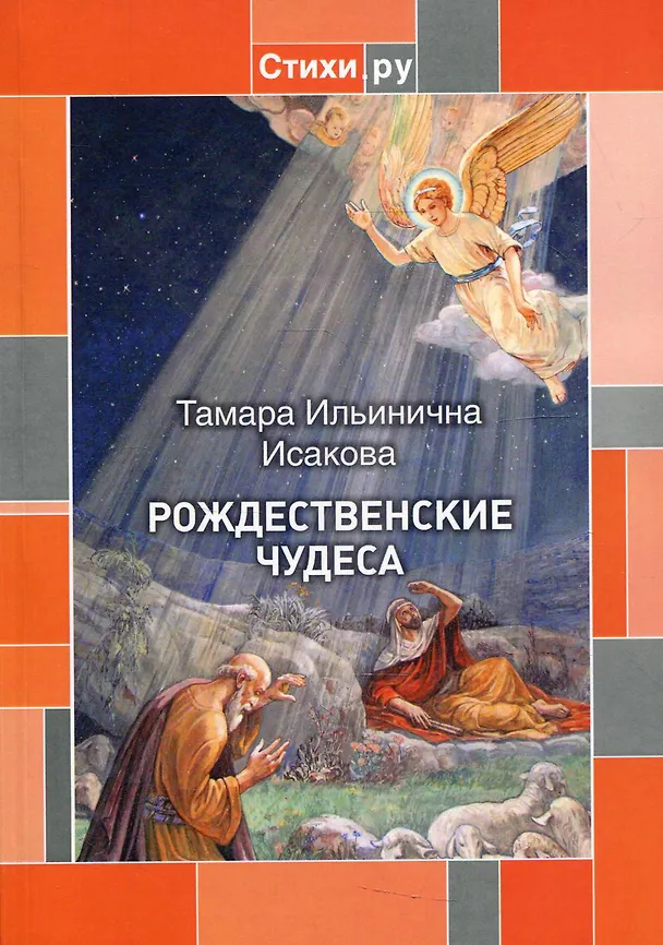 Книга Рождественские чудеса () — 1