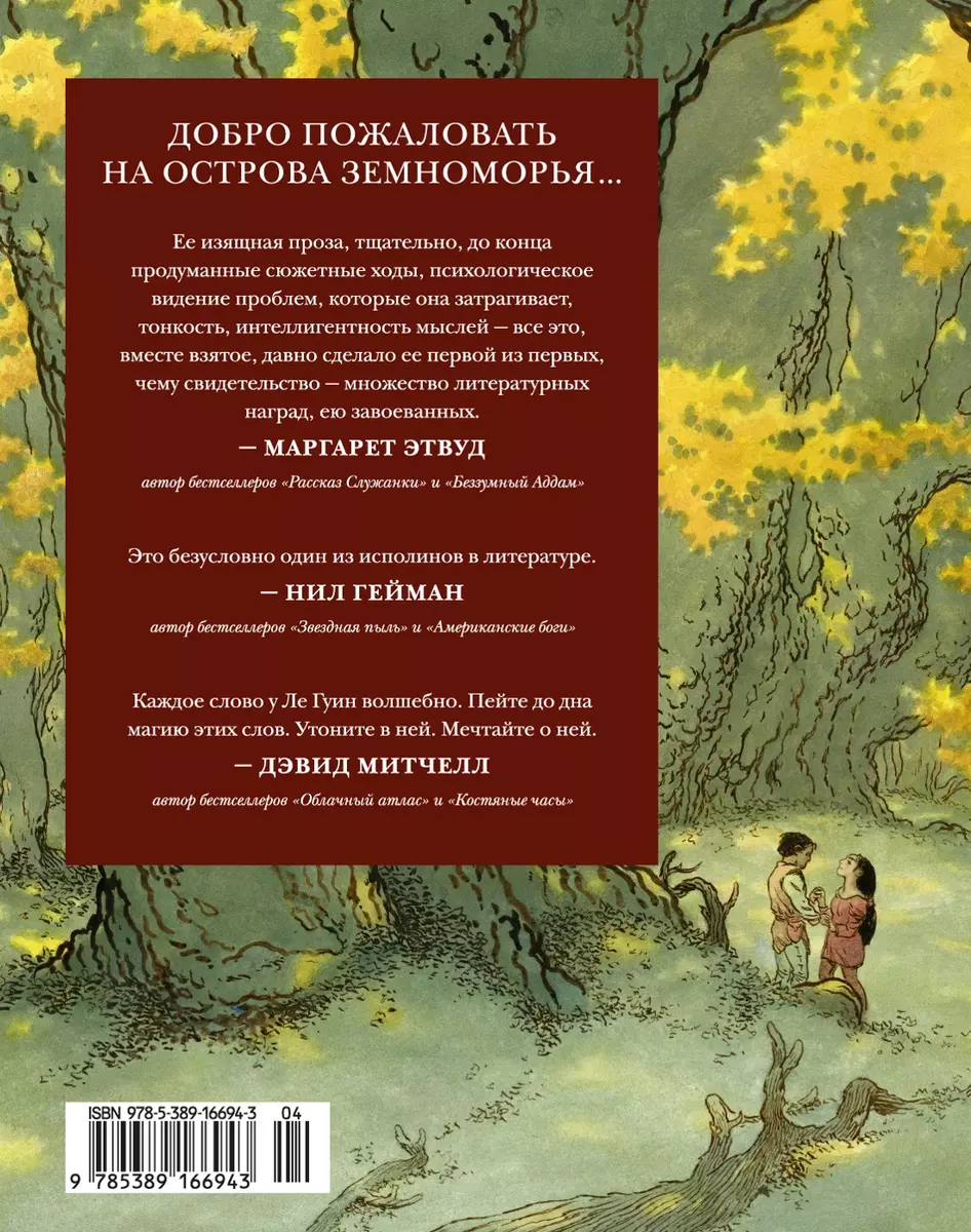 Книги Земноморья. Полное иллюстрированное издание (Урсула Ле Гуин) - купить  книгу с доставкой в интернет-магазине «Читай-город». ISBN: 978-5-389-16694-3