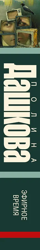 Книга Эфирное время: роман (Полина Дашкова) — 3