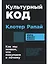 Культурный код. Как мы живем, что покупаем и почему — 3041364 — 1