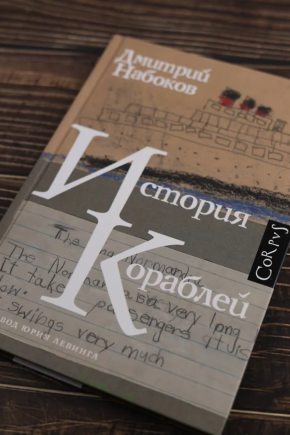 Книга История кораблей (Дмитрий Набоков) — 8