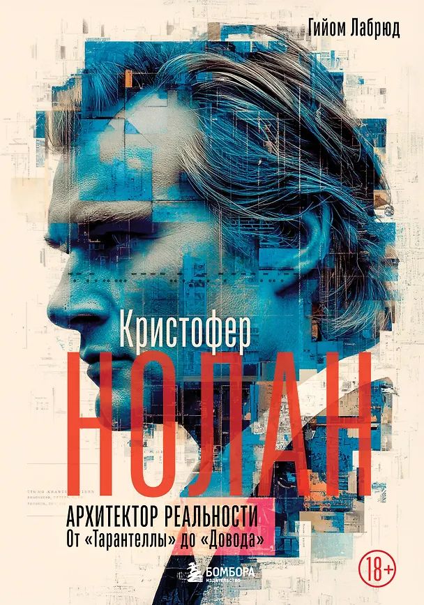 Книга Кристофер Нолан. Архитектор реальности. От “Тарантеллы” до “Довода” (Гийом Лабрюд) — 1