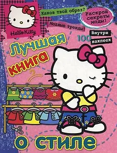 Хелло Китти.Лучш.книга о стиле(с накл).{секреты модысоветы}