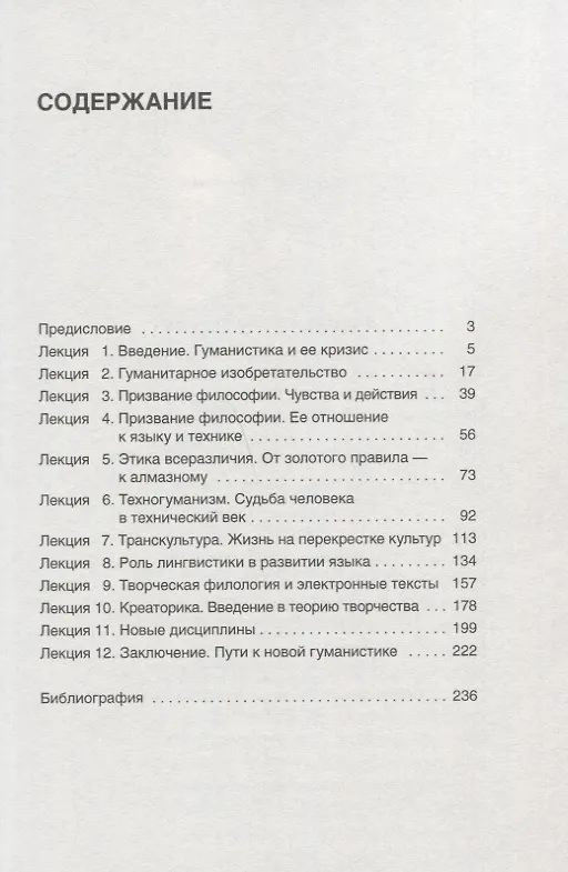 Книга Будущее гуманитарных наук: Техногуманизм, креаторика, эротология, электронная филология и другие науки XXI века (Михаил Эпштейн) — 2