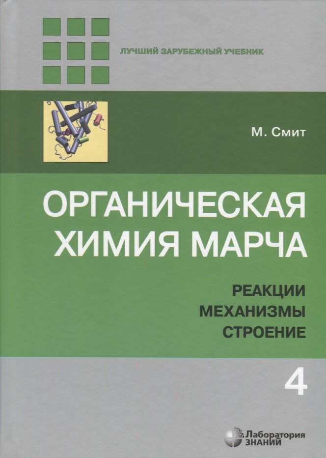 

Органическая химия Марча. Реакции, механизмы, строение. Углубленный курс для университетов и химических вузов. В 4 томах. Том 4