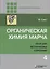 Органическая химия Марча. Реакции, механизмы, строение. Углубленный курс для университетов и химических вузов. В 4 томах. Том 4 — 2749963 — 1