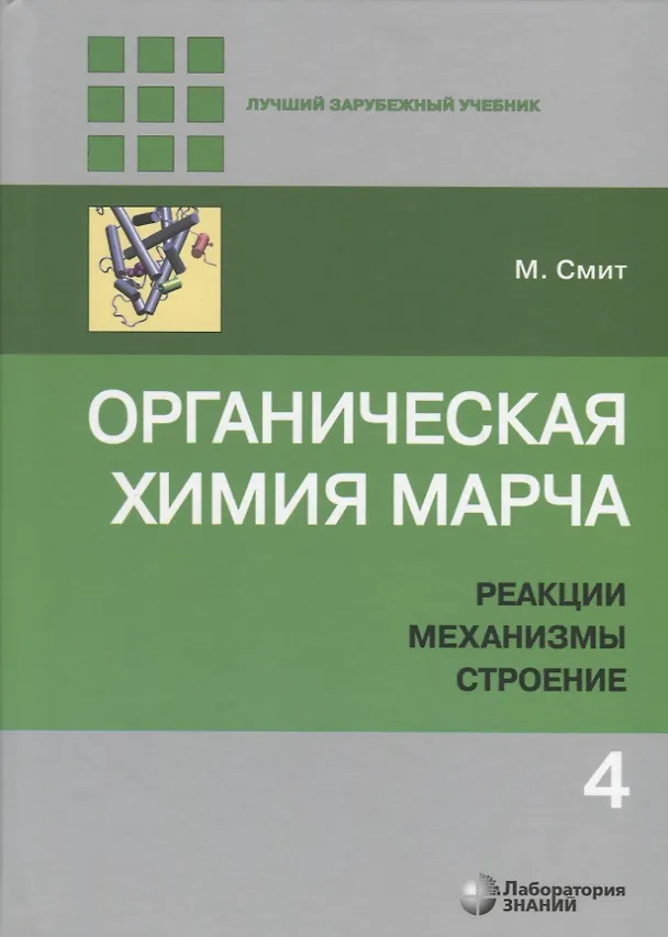 Книга Органическая химия Марча. Реакции, механизмы, строение. Углубленный курс для университетов и химических вузов. В 4 томах. Том 4 (Майкл Смит) — 1