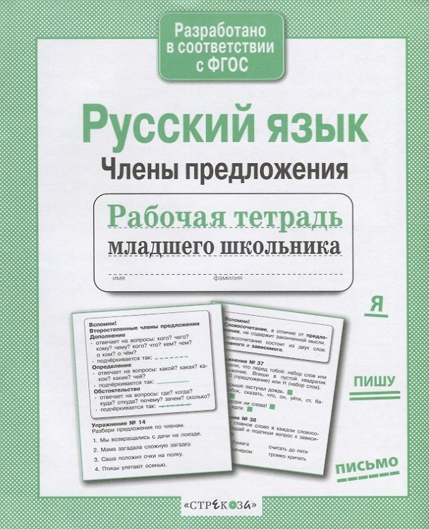 Книга Русский язык. Члены предложения () — 1
