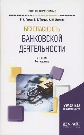 Безопасность банковской деятельности. Учебник для вузов — 2842607 — 1