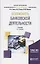 Безопасность банковской деятельности. Учебник для вузов — 2842607 — 1