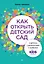 Как открыть детский сад и работать с удовольствием и прибылью — 3036080 — 1