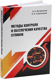 Методы контроля и обеспечения качества отливок: учебное пособие