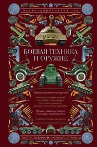 Боевая техника и оружие. Иллюстрированный гид