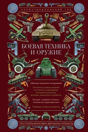 Книга Боевая техника и оружие. Иллюстрированный гид (Андрей Мерников)