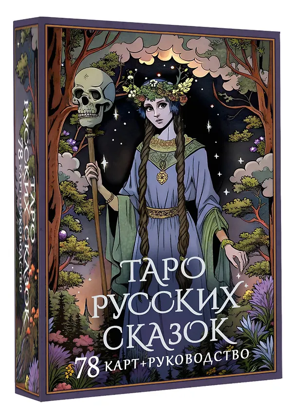 Книга Таро русских сказок (Сныть Саша) — 5