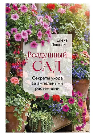 Книга Воздушный сад. Секреты ухода за ампельными растениями (Елена Ляшенко)