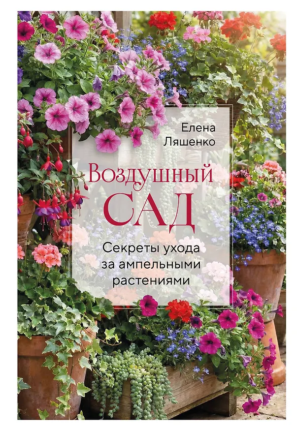 Книга Воздушный сад. Секреты ухода за ампельными растениями (Елена Ляшенко) — 1